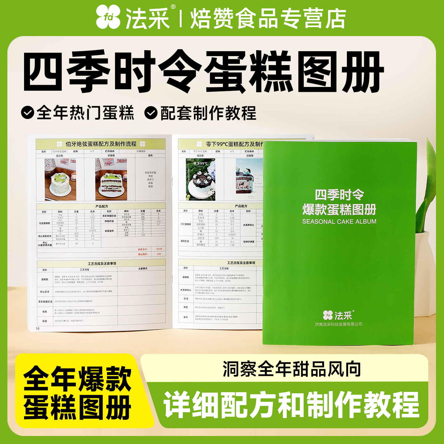 法采爆款四季时令口味蛋糕图册