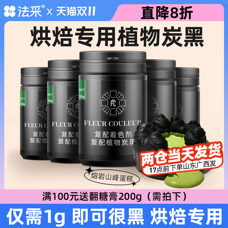 fc蛋糕FLEURCOULEUR竹炭粉食用