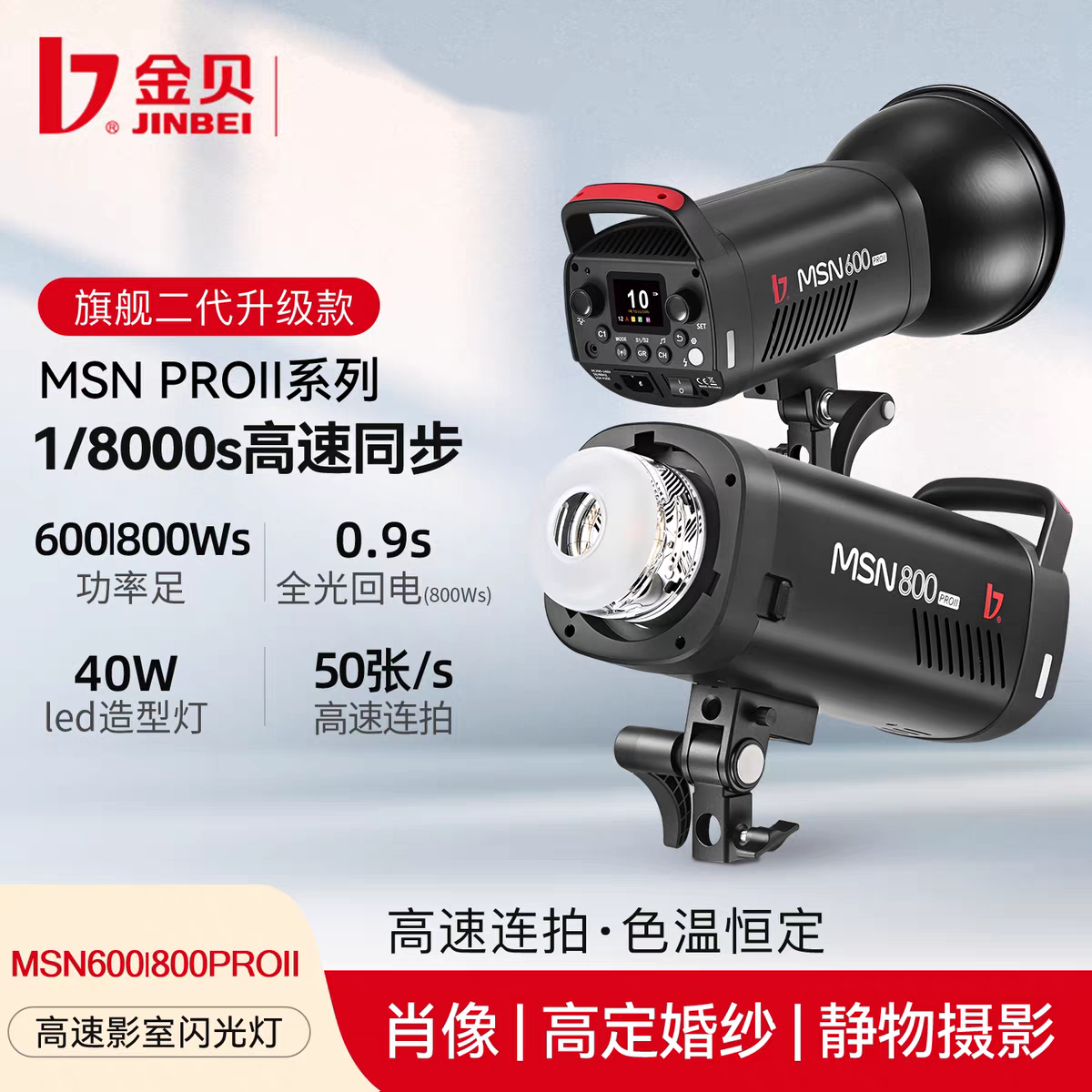 金贝MSNPRO二代大功率高速闪光灯