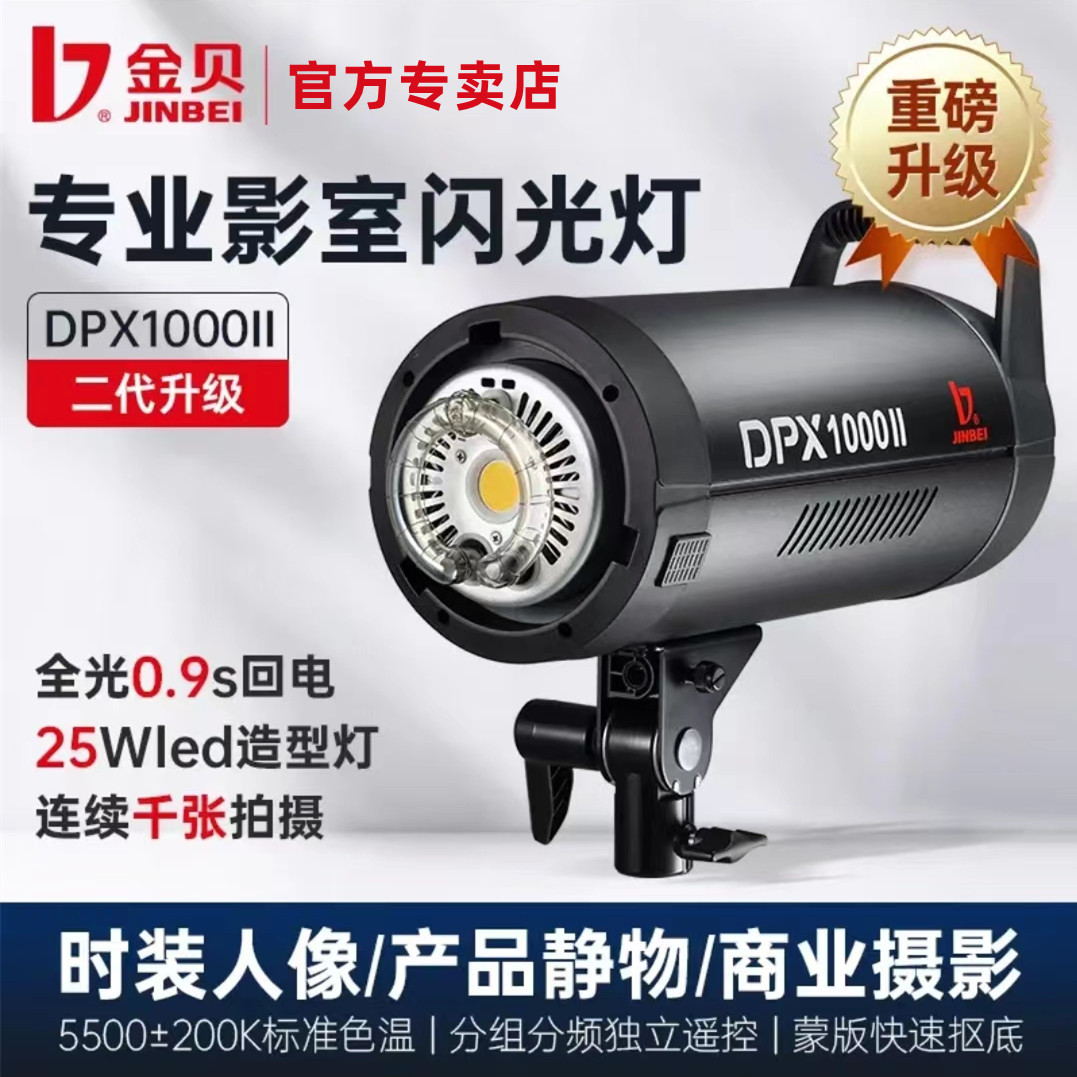 金贝DPX1000W专业影棚摄影闪光灯