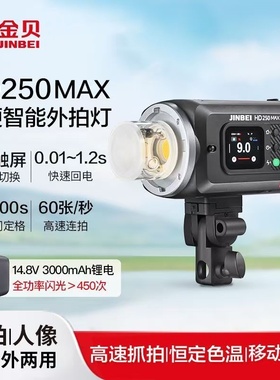 金贝HD250MAX便携高速220W外拍闪光灯连拍频闪触屏旅拍影棚补光灯