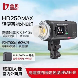 金贝HD250MAX便携高速220W外拍闪光灯连拍频闪触屏旅拍影棚补光灯