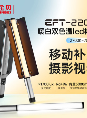 金贝EFT220BI双色温棒灯手持补光灯棒户外人像直播自拍视频打光灯