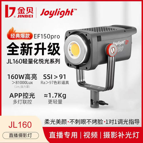 金贝JL160W直播补光灯主播直播灯