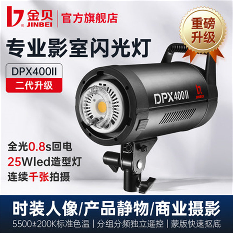 金贝DPX400II闪光灯商业摄影棚广告时装人像婚纱摄影室拍照打光灯