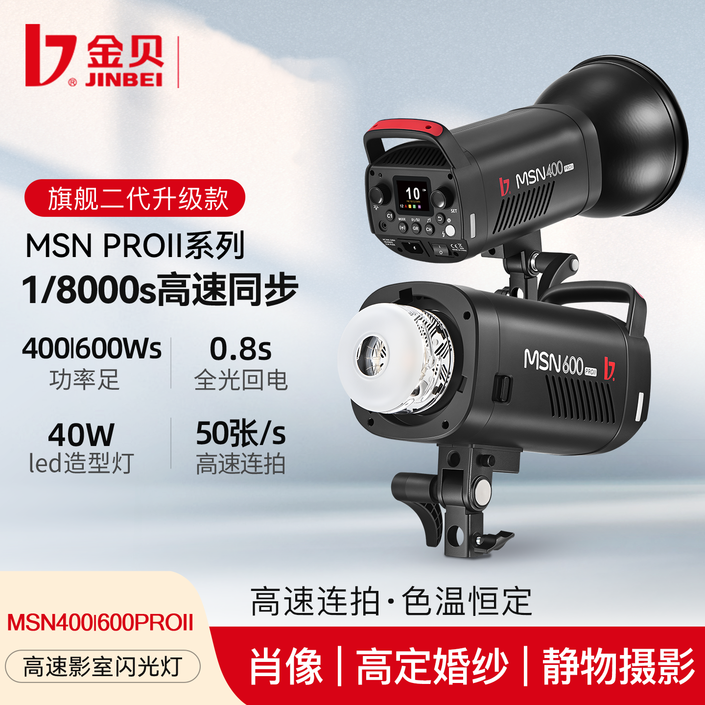 金贝MSN400/600PROII二代高速闪光灯 人像肖像静物连拍动态抓拍