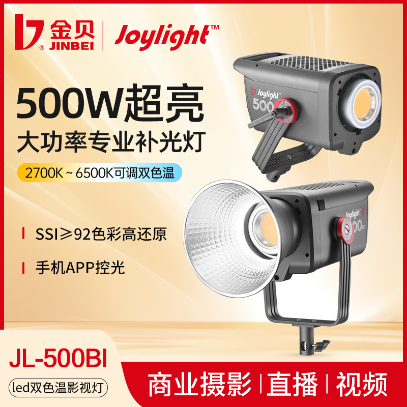 金贝JL500BI直播补光灯可调色温LED摄影摄像灯大功率影视频打光灯