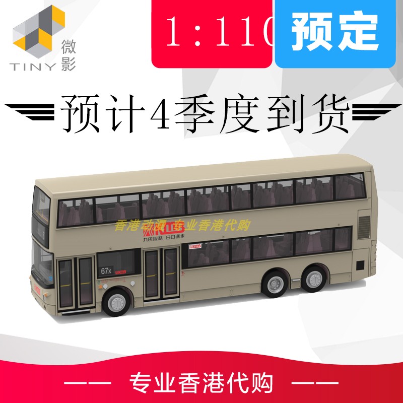 Tiny城市合金車仔-九巴丹尼士三叉戟-亞歷山大 ATR101(67X)-封面