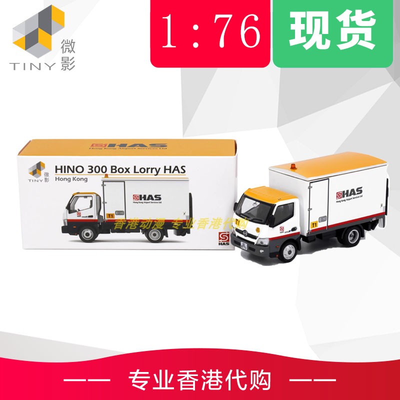 城市合金車仔日野HAS貨車