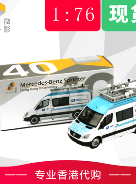 TINY微影 40 1:76 Benz 奔驰斯宾特 Sprinter 香港天文台追风车