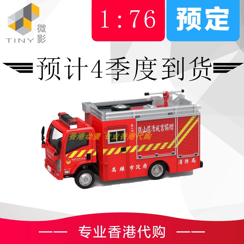 Tiny城市五十鈴台灣消防車