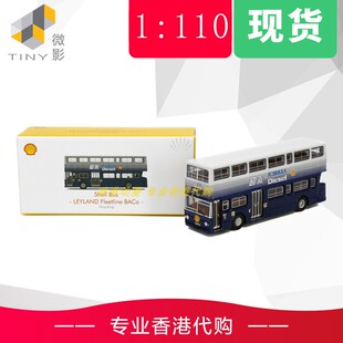 Tiny微影 1：110 香港双层巴士 利兰珍宝 平顶宝 Shell 合金车模