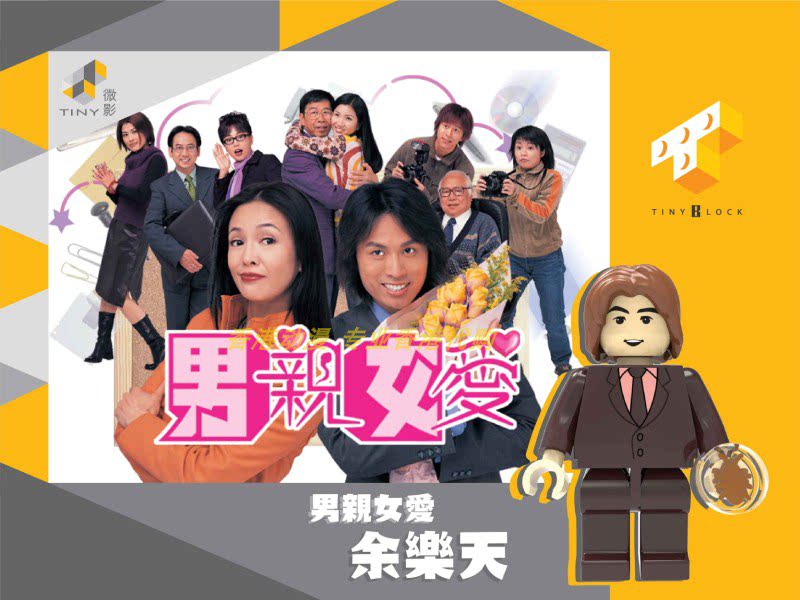 tiny微影tvb人偶模型 经典剧集 tiny block男亲女爱毛小慧 余乐天