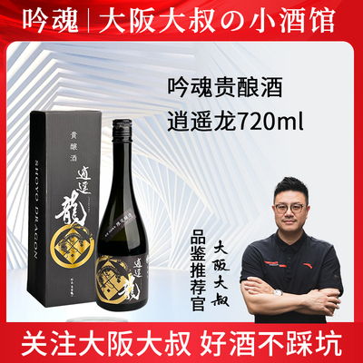 【大阪大叔】贵酿酒逍遥龙纯米吟酿清酒720ml   光武酒造日本原装