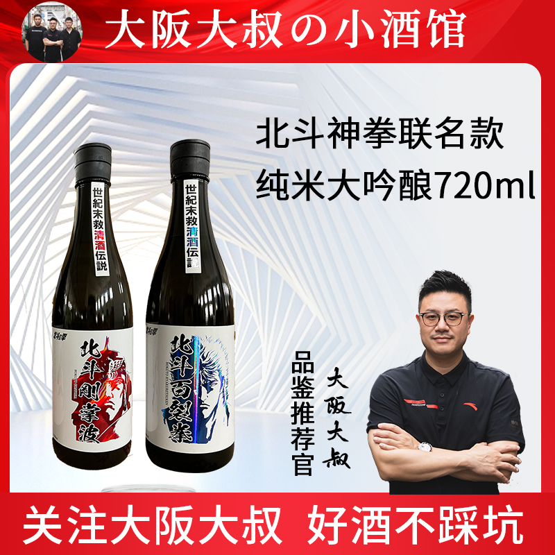 【大阪大叔】北斗刚掌波百裂拳纯米大吟酿720ml 日本原装进口清酒
