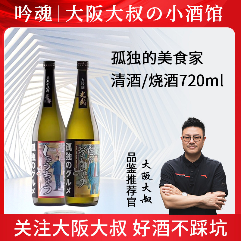 【大阪大叔】孤独的美食家大吟酿清酒 烧酒720ml日本进口光武酒造