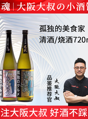 【大阪大叔】孤独的美食家大吟酿清酒 烧酒720ml日本进口光武酒造