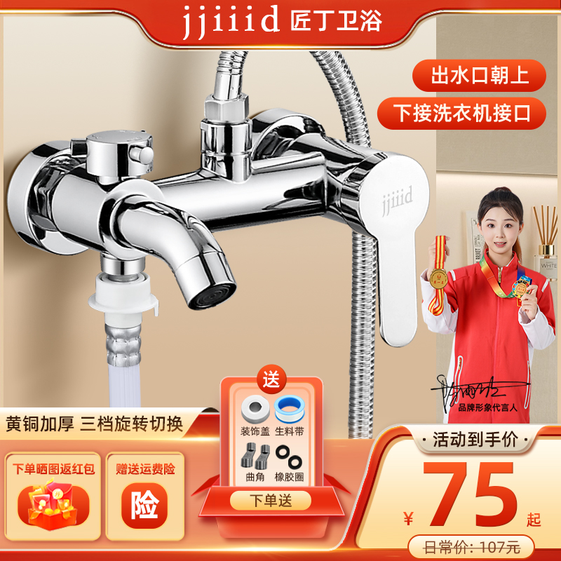 匠丁淋浴花洒套装暗装电热水器混水阀洗澡浴缸洗衣机冷热淋浴龙头