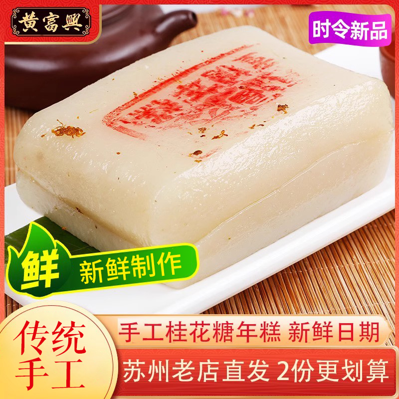 黄富兴桂花糕白糖年糕传统手工糕团糯米苏州特产年货美食老式糕点