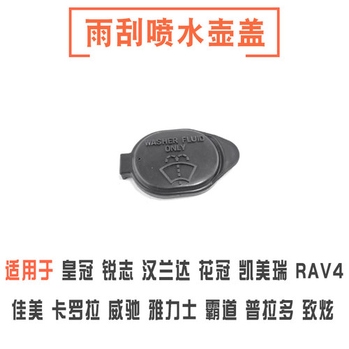 皇冠锐志凯美瑞卡罗拉喷水壶盖