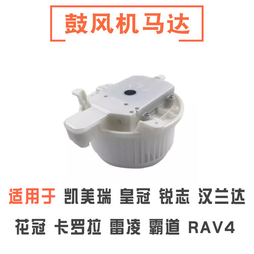 皇冠锐志凯美瑞卡罗拉鼓风机马达