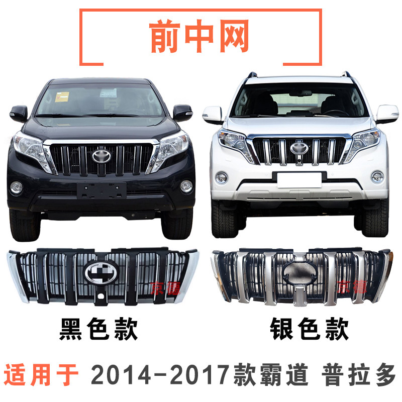 14-17年款霸道普拉多前中网总成