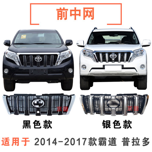 14-17年款霸道普拉多前中网总成