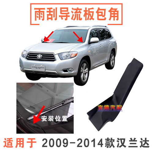 09-14年款汉兰达前挡玻璃包角