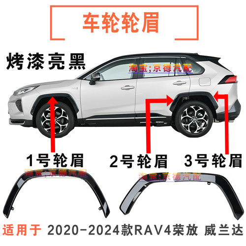 适用20-24年RAV4荣放威兰达亮黑前后轮眉烤漆双擎叶子板轮眉饰条