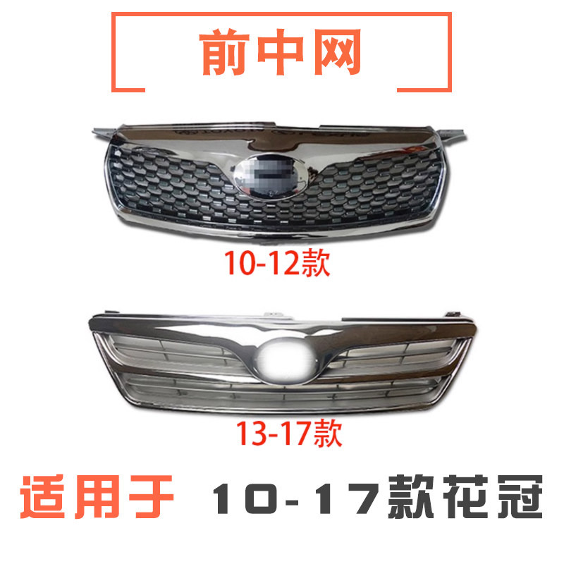 10-17款花冠前中网总成