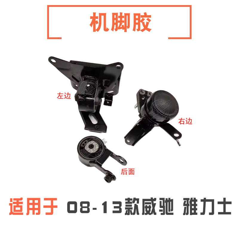 08-13款雅力士威驰发动机机脚胶