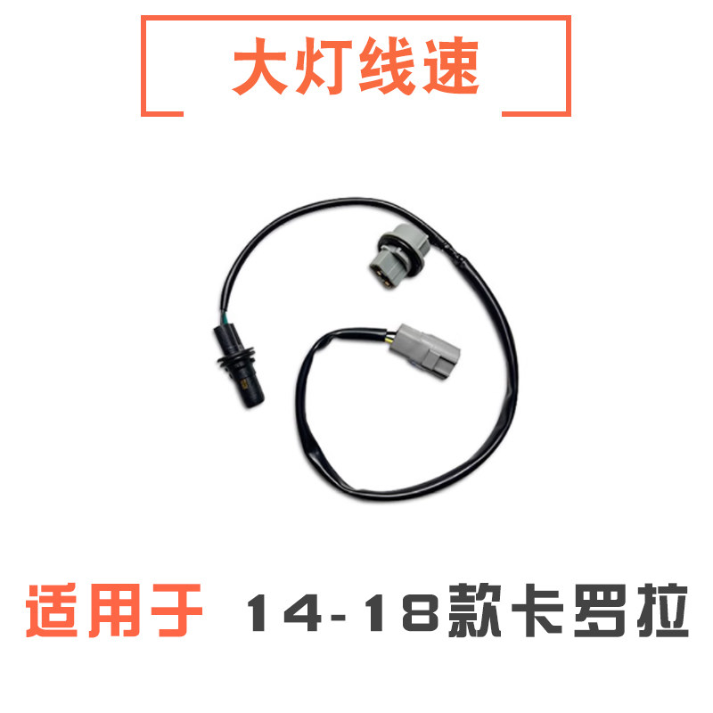 14-18款卡罗拉大灯线速