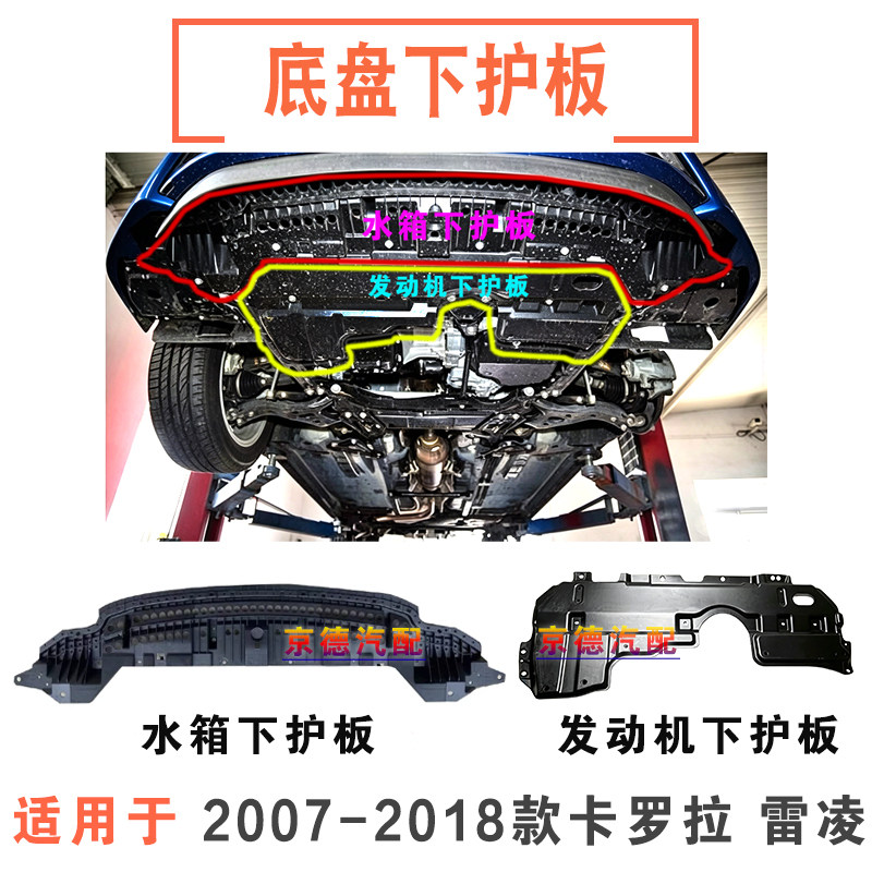 卡罗拉雷凌前杠水箱发动机下护板