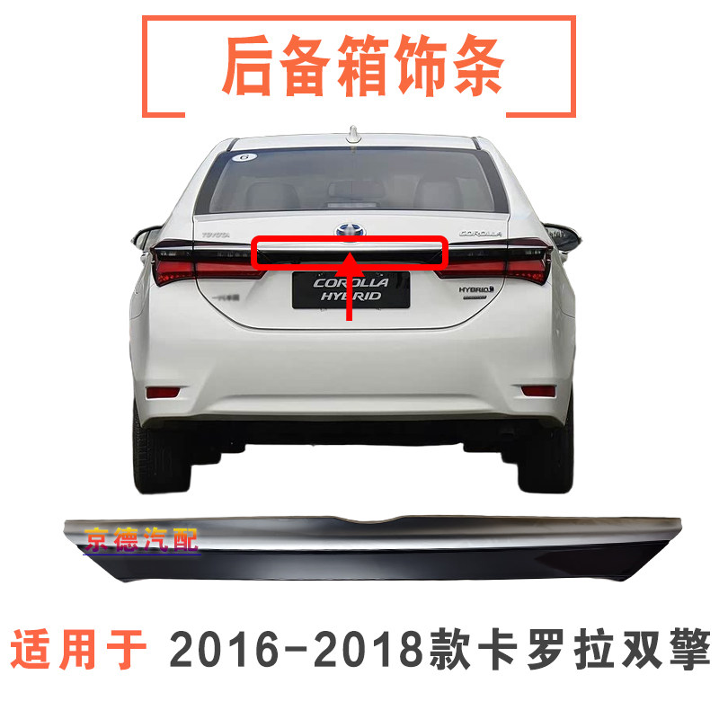 16-19款卡罗拉后备箱电镀饰条