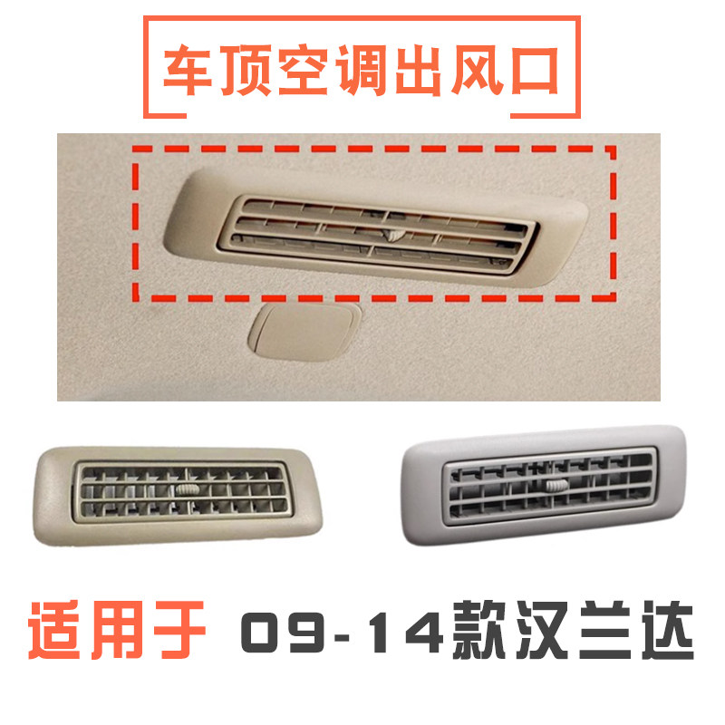 09-14款汉兰达车顶空调出风口