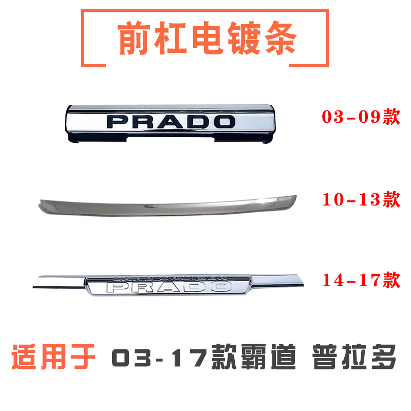 03-17款霸道普拉多前护杠电镀条