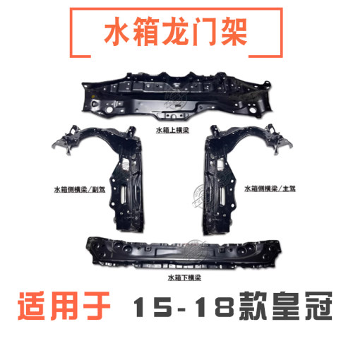 15-18款皇冠水箱框架龙门架横梁
