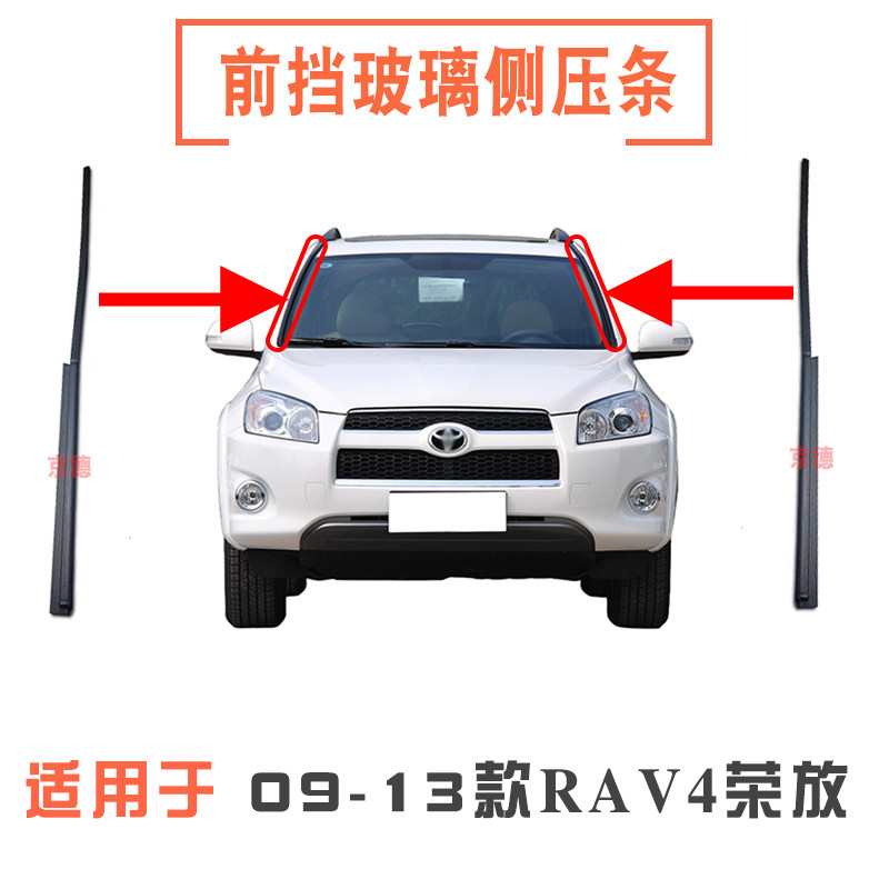 适用于2009-2013款RAV4前档玻璃侧压条流水槽排水胶条胶边