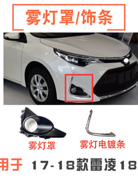 1718款雷凌前雾灯罩/雾灯框亮条