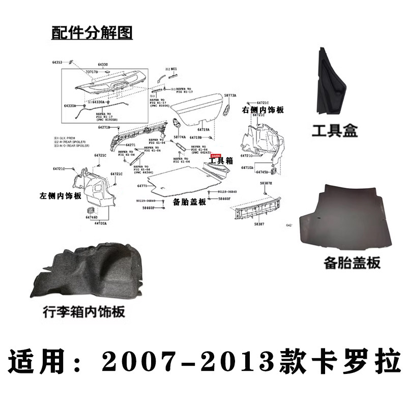 适用07-13款卡罗拉尾盖后备箱行李箱侧饰板备胎盖板 千斤顶工具盒