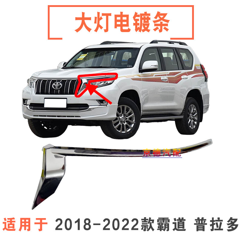 适用18-20霸道普拉多LC150前杠电镀饰条前脸中网大灯电镀亮条饰条