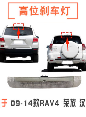 汉兰达rav4荣放后尾翼高位刹车灯