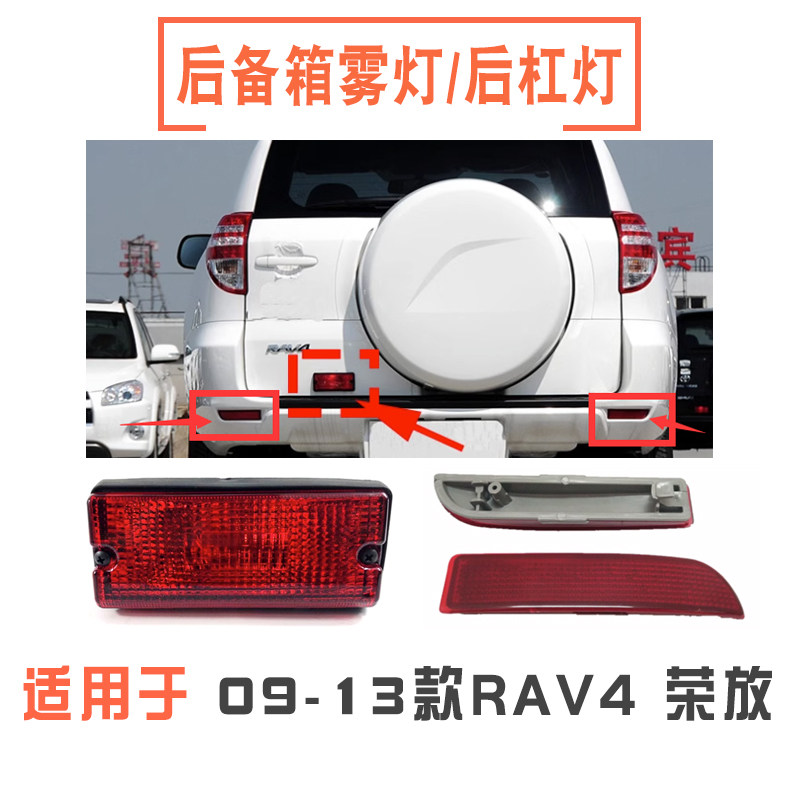 09-13款rav4荣放后杠灯后尾门灯