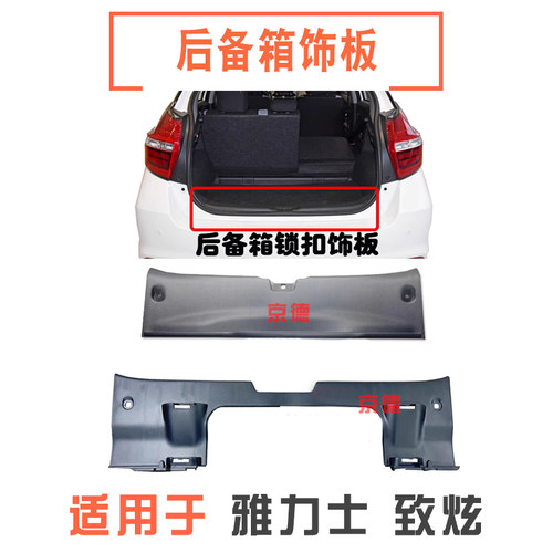 适用14-23款致炫08-13款雅力士后备箱行李箱门槛饰板锁机塑料盖板