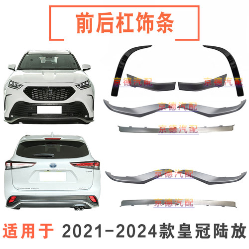 21-26款皇冠陆放前杠银色饰条后保险杠下装饰条下巴饰条前杠护角