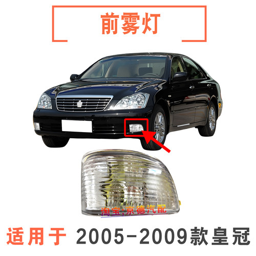 适用05 06 07 08 09款十二代皇冠前雾灯总成 12代皇冠雾灯杠灯罩