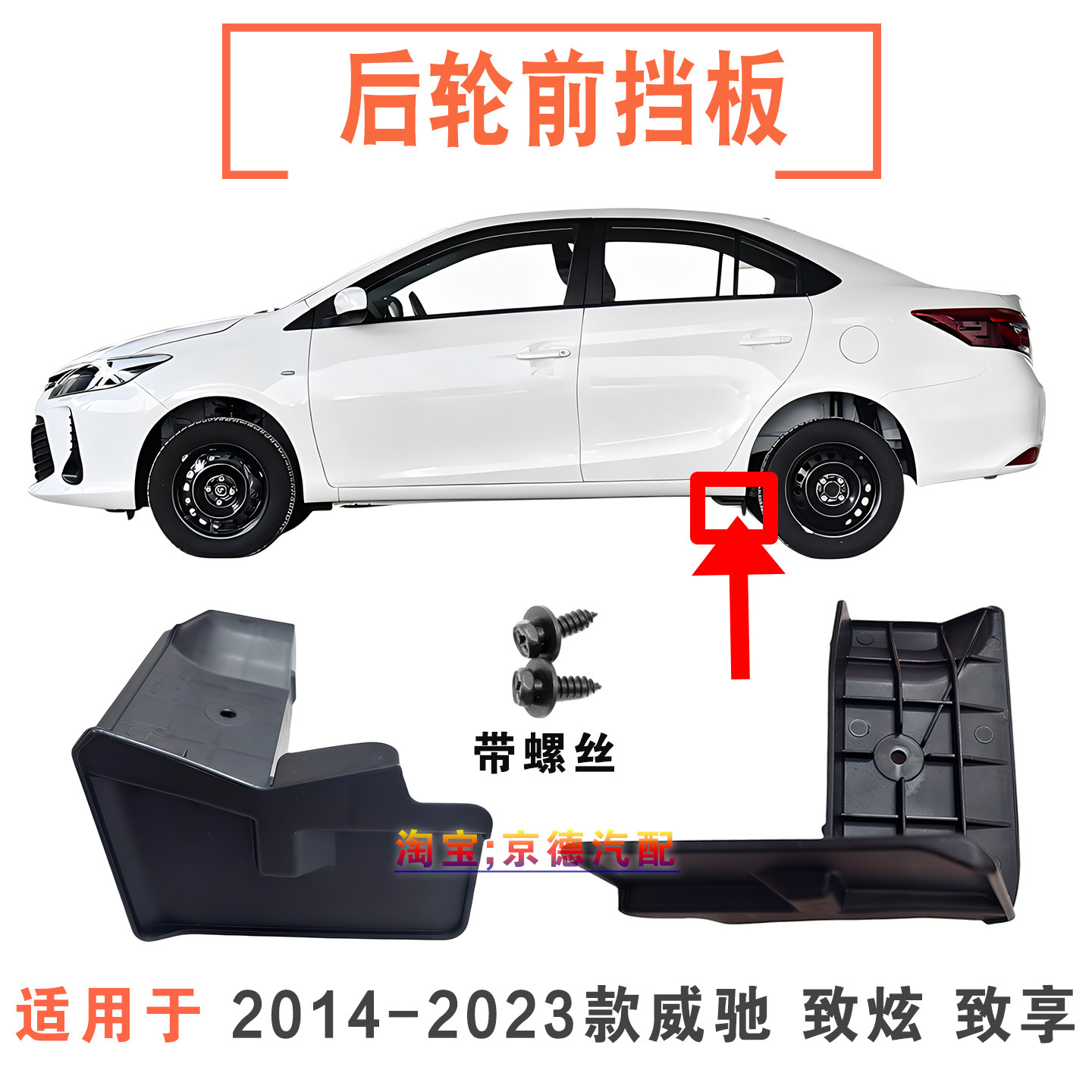 威驰FS致炫致享后轮前挡泥板