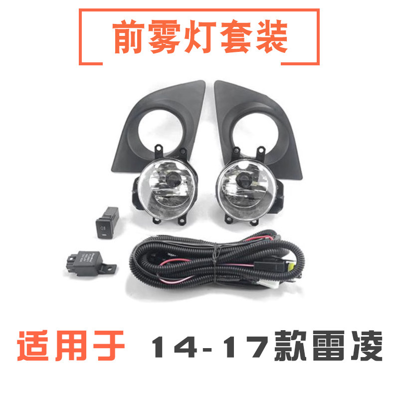 14-17雷凌雾灯/雾灯罩/线速开关