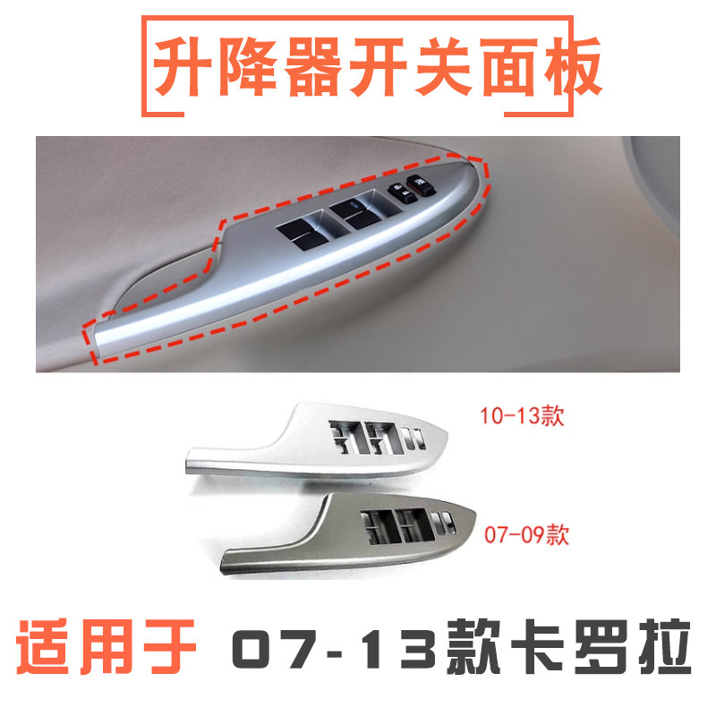 07-13款卡罗拉升降器开关面板