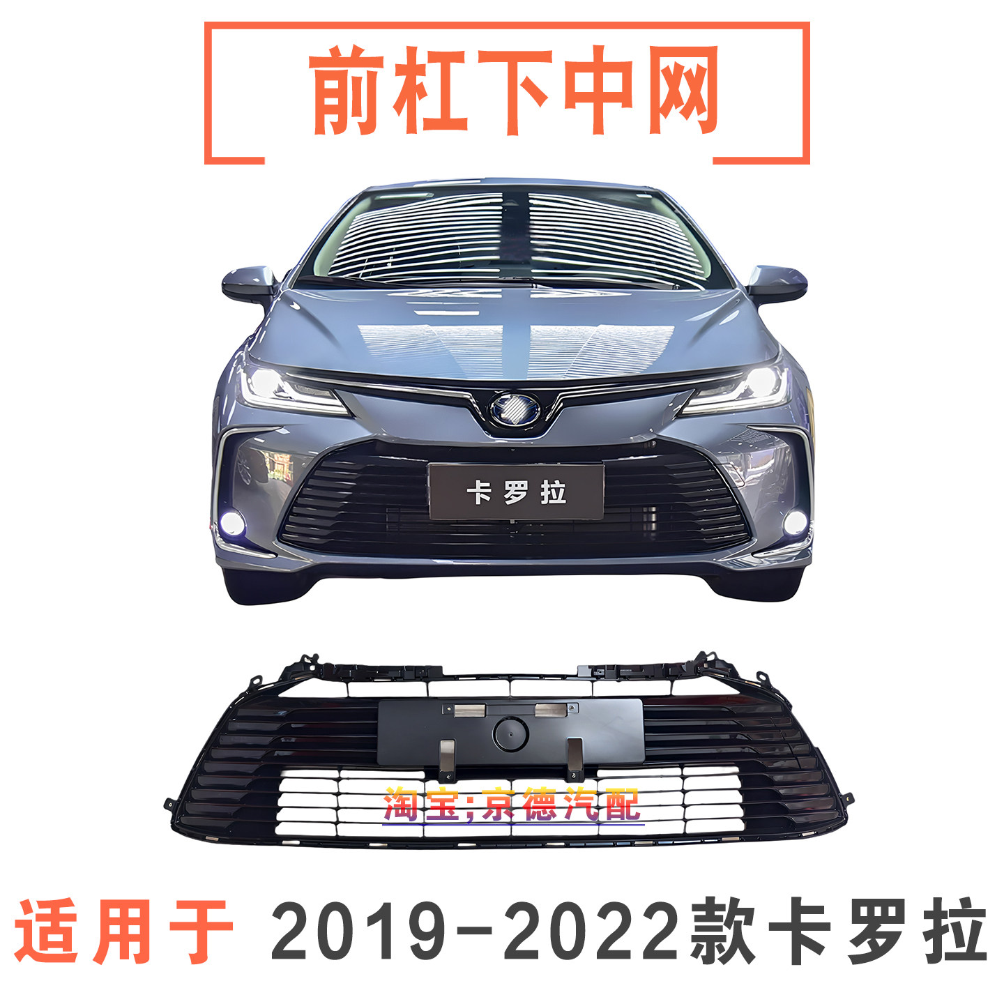 2019-2022年款卡罗拉前杠下中网